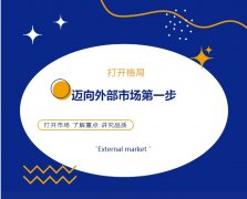 打開格局，邁向外部市場第一步！